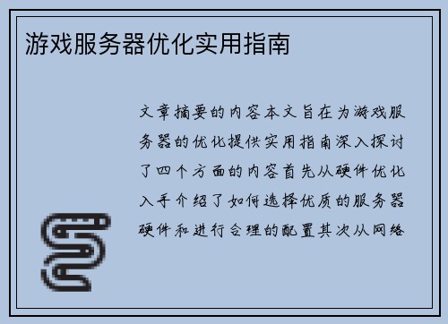 游戏服务器优化实用指南