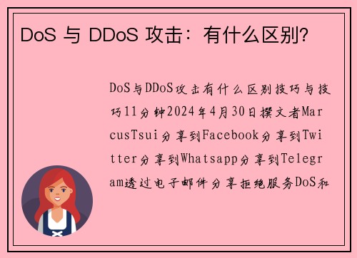 DoS 与 DDoS 攻击：有什么区别？