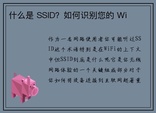 什么是 SSID？如何识别您的 Wi