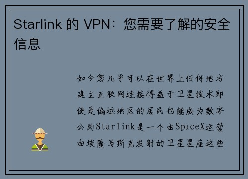 Starlink 的 VPN：您需要了解的安全信息 