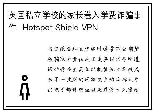 英国私立学校的家长卷入学费诈骗事件  Hotspot Shield VPN