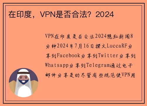 在印度，VPN是否合法？2024